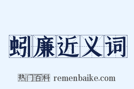 蚓廉近义词是什么意思的图片